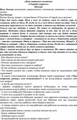 Классный час ко дню пожилого человека "Уважай старость!"