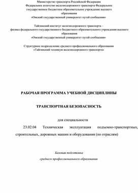 Рабочая программа по БЖД для специальности 23.02.06