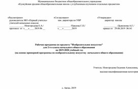 Обложка для материала Рабочая программа   по изобразительному искусству во 2 классе
