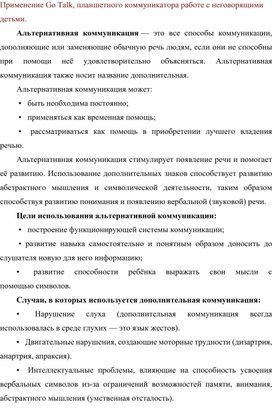 Применение Go Talk, планшетного коммуникатора работе с неговорящими детьми