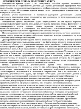 Обложка для материала МЕТОДИЧЕСКИЕ ПРИЕМЫ ВНУТРЕННЕГО АУДИТА