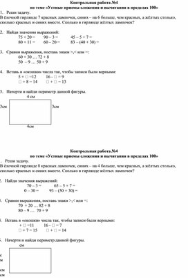 Контрольная работа №4 по теме «Устные приемы сложения и вычитания в пределах 100»