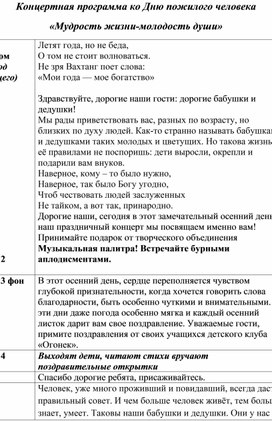 Концертная программа ко дню пожилого человека "Мудрост жизни-молодость души"