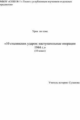 10 сталинских ударов