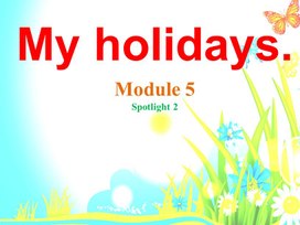 Урок по теме "My holidays" 2 класс