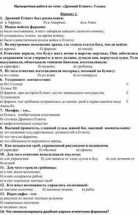 Обложка для материала Проверочная работа по теме: «Древний Египет». 5 класс.