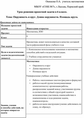 Урок решения проектной задачи по теме "Окружность и круг. Длина окружности, площадь круга."