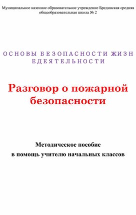 Разговор о пожарной безопасности: Методическое пособие для учителей начальных классов