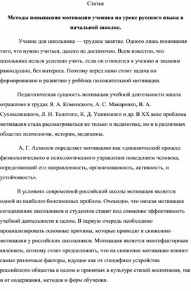 Обложка для материала Статья "Методы повышения мотивации ученика на уроке русского языка в начальной школе.