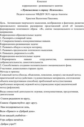 Конспект  коррекционно - развивающего занятия  « Путешествие в страну  Нежность».