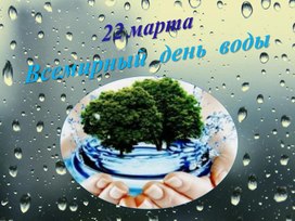 Обложка для материала Презентация "Влияние воды на рост растений"