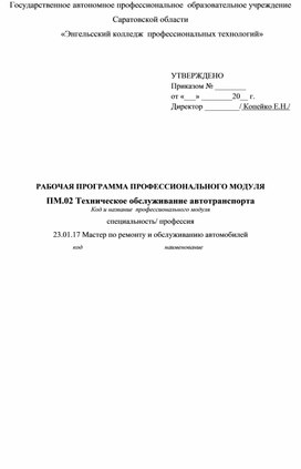 Обложка для материала Рабочая программа профессионального модуля ПМ.02 Техническое обслуживание автотранспорта для профессии СПО 23.01.17 Мастер по ремонту и обслуживанию автомобилей