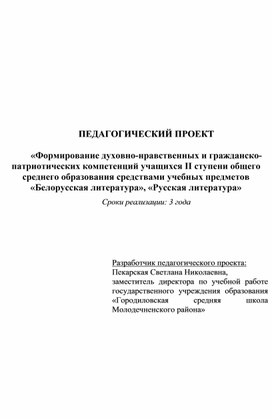 Педагогический проект «Формирование духовно-нравственных и гражданско-патриотических компетенций учащихся II ступени общего среднего образования средствами учебных предметов  «Белорусская литература», «Русская литература»