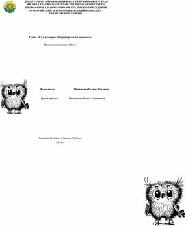 Исследовательская работа "Суд истории"
