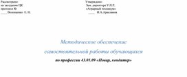 Методическое обеспечение  самостоятельной работы обучающихся  по профессии 43.01.09 «Повар, кондитер»