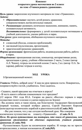 Конспект открытого урока математики во 2 классе.  «Учимся решать уравнения».