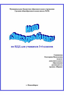 Игровая программа для учащихся 3-4классов "Зведный час"