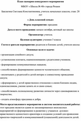 Сценарий внеклассного мероприятия "День классной семьи"