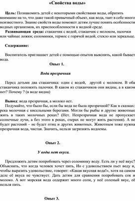 «Свойства воды» - цикл опытов с водой