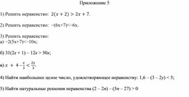 Обложка для материала 8. Линейное неравенство с одной переменной.  Приложение 5