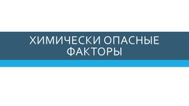 Презентация Химически опасные факторы