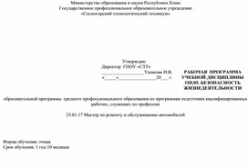 Обложка для материала Рабочая программа по ОП.05. Безопасность жизнедеятельности образовательной программы  среднего профессионального образования по программам подготовки квалифицированных рабочих, служащих по профессии  23.01.17 Мастер по ремонту и обслуживанию автомобилей