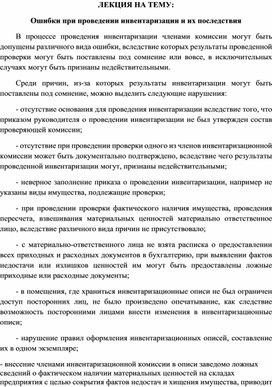 Обложка для материала ЛЕКЦИЯ НА ТЕМУ: Ошибки при проведении инвентаризации и их последствия