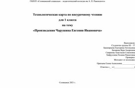 Конспект по внеурочному чтению для 1 класса на тему «Произведения Чарушина Евгения Ивановича»