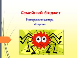 Интерактивная игра по финансовой грамотности "Паучок"  по теме "Семейный бюджет"