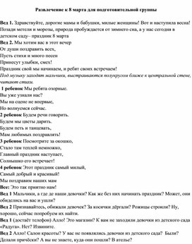 Развлечение к 8 марта для подготовительной группы