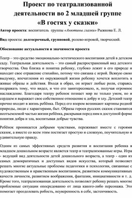 Проект по театрализованной деятельности во 2 младшей группе «В гостях у сказки»