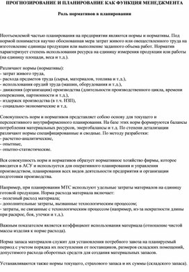 Обложка для материала Роль нормативов в планировании