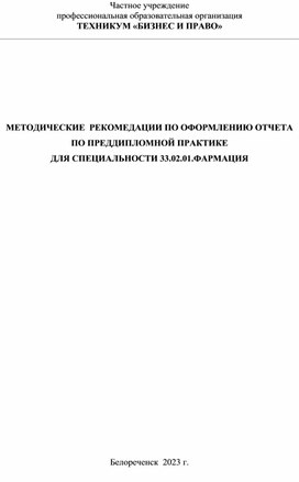 МЕТОДИЧЕСКИЕ  РЕКОМЕДАЦИИ ПО ОФОРМЛЕНИЮ ОТЧЕТА ПО ПРЕДДИПЛОМНОЙ ПРАКТИКЕ  ДЛЯ СПЕЦИАЛЬНОСТИ 33.02.01.ФАРМАЦИЯ