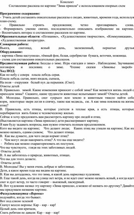 Конспект Составление рассказа  с использованием опорных схем "Зима пришла"