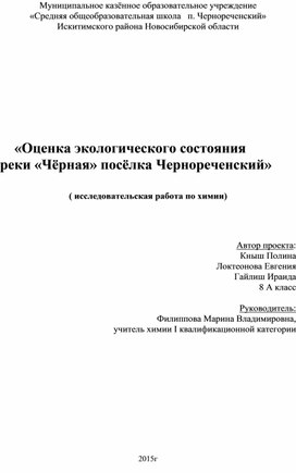 Исследовательская работа "Оценка экологического состояния реки Чёрная посёлка Чернореченский