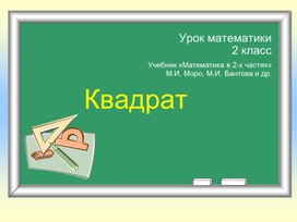 Презентация на тему "Квадрат" Математика 2 класс