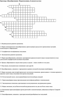 Обложка для материала Кроссворд "Макроэволюцияи ее доказательства"