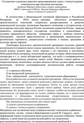 Составление и решение практико - ориентированных задач с этнокультурным компонентом при обучении математике