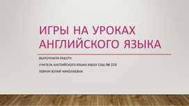 Обложка для материала Презентация на тему "Лексические игры на английском языке"