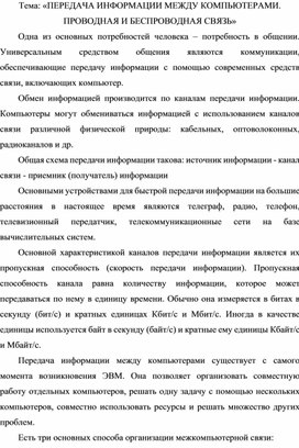 Обложка для материала ПЕРЕДАЧА ИНФОРМАЦИИ МЕЖДУ КОМПЬЮТЕРАМИ.docx