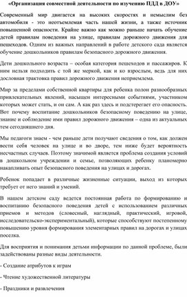 «Организация совместной деятельности по изучению ПДД в ДОУ»