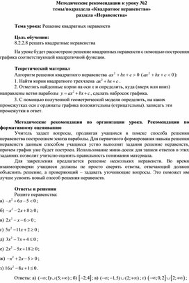 Обложка для материала Урок_2_Решение квадратных неравенств_Методические рекомендации (2)