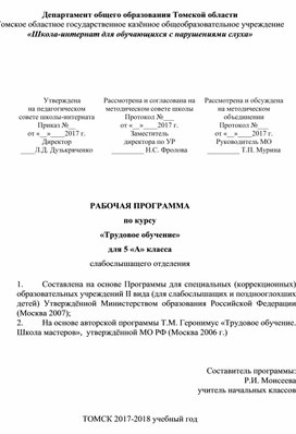 Программа  по трудовому обучению 5 класс слабослышащее отделение