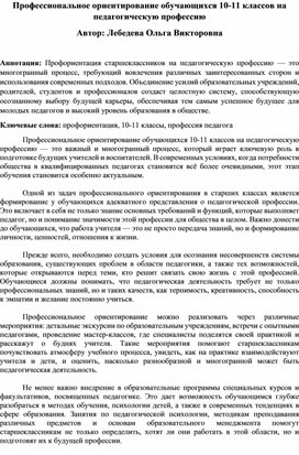 Обложка для материала Профессиональное ориентирование обучающихся 10-11 классов на педагогическую профессию