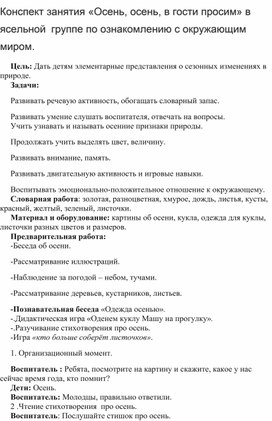 Конспект занятия «Осень, осень, в гости просим» в ясельной  группе по ознакомлению с окружающим миром.