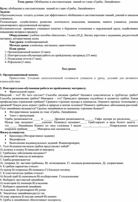 План-конспект урока Обобщение и систематизация знаний по теме "Грибы. Лишайники"