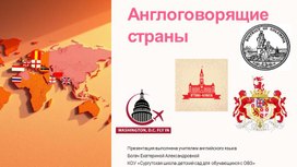 Обложка для материала англоговорящие страны презентация