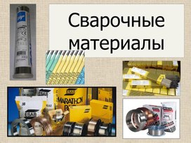 Презентация "Сварочные материалы"