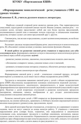 "Формирование монологической речи учащихся с ОВЗ на уроках чтения"