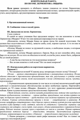 Обложка для материала КОНТРОЛЬНАЯ РАБОТА ПО ПОЭМЕ ЛЕРМОНТОВА «МЦЫРИ»